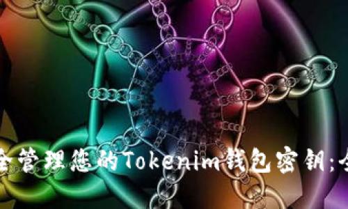 如何安全管理您的Tokenim钱包密钥：全面指南