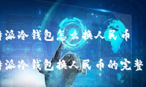 比特派冷钱包怎么换人民币

比特派冷钱包换人民币的完整指南