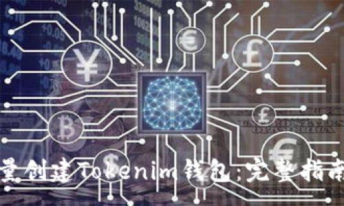 :
如何批量创建Tokenim钱包：完整指南与技巧