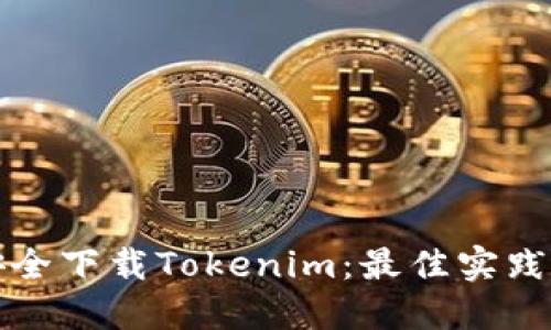 如何安全下载Tokenim：最佳实践与资源