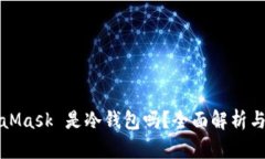 MetaMask 是冷钱包吗？全面解析与比较