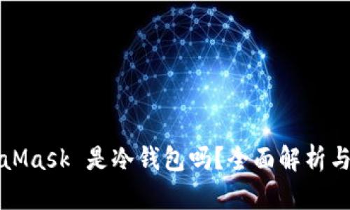 MetaMask 是冷钱包吗？全面解析与比较