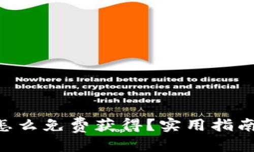优质  
冷钱包TRX怎么免费获得？实用指南与技巧分享