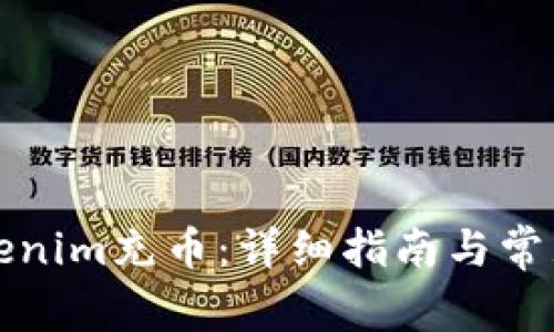 如何用Tokenim充币：详细指南与常见问题解答