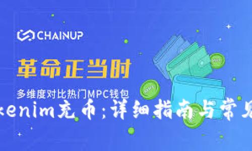 如何用Tokenim充币：详细指南与常见问题解答
