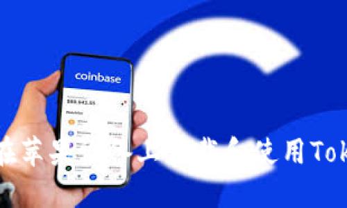 如何在苹果设备上下载和使用Tokenim