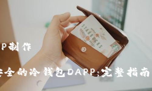 冷钱包DAPP制作

如何制作安全的冷钱包DAPP：完整指南与最佳实践