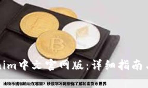 如何下载Tokenim中文官网版：详细指南与常见问题解答