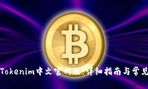 如何下载Tokenim中文官网版：详细指南与常见问题解答