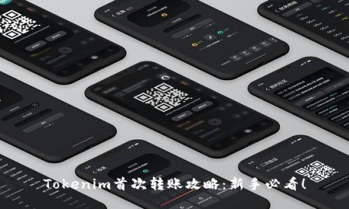 Tokenim首次转账攻略：新手必看！