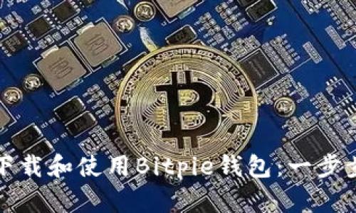 如何下载和使用Bitpie钱包：一步步指南