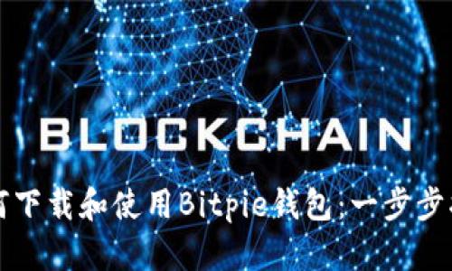 如何下载和使用Bitpie钱包：一步步指南