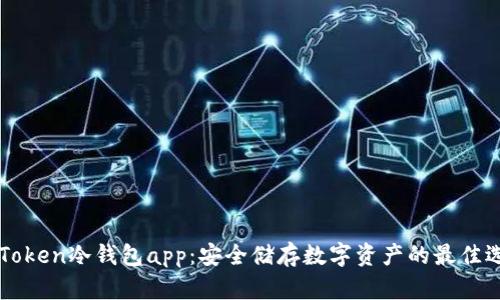 imToken冷钱包app：安全储存数字资产的最佳选择
