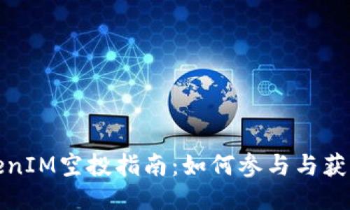 2021 TokenIM空投指南：如何参与与获取最大收益