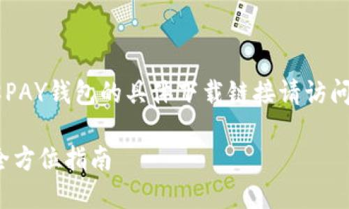 注意：本文仅为示例，关于988PAY钱包的具体下载链接请访问其官方网站或相关应用商店。

如何安全下载988PAY钱包：全方位指南