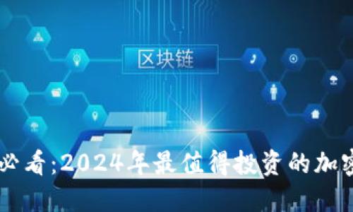 币圈新手必看：2024年最值得投资的加密货币推荐
