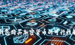 冷钱包购买加密货币的可行性解析