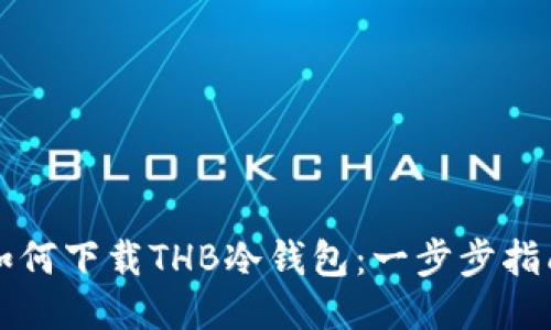 如何下载THB冷钱包：一步步指南