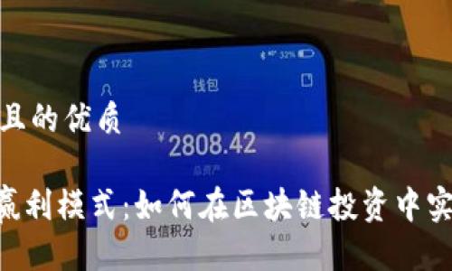 思考一个且的优质

Tokenim赢利模式：如何在区块链投资中实现高回报