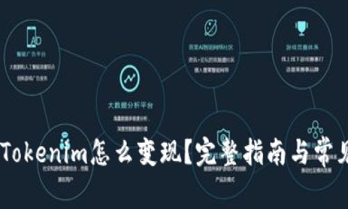 USDT转入Tokenim怎么变现？完整指南与常见问题解答
