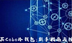 如何购买Cobo冷钱包：新手指南与注意事项