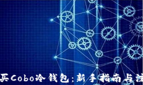
如何购买Cobo冷钱包：新手指南与注意事项