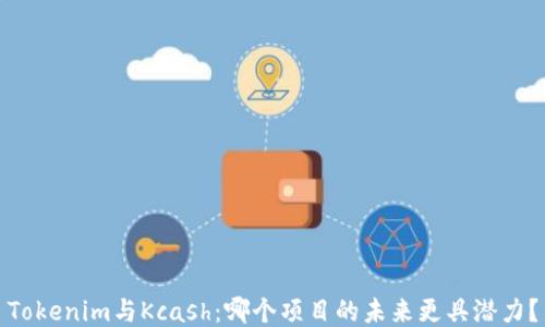 
Tokenim与Kcash：哪个项目的未来更具潜力？