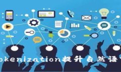 如何利用Tokenization提升自然语言处理效果