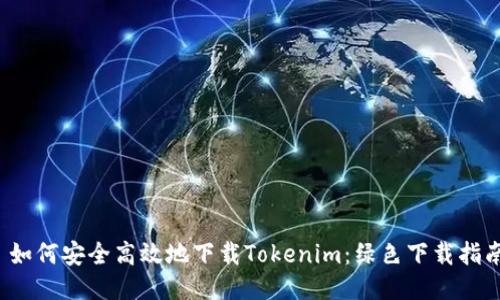 如何安全高效地下载Tokenim：绿色下载指南