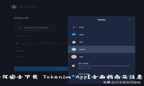 : 如何安全下载 Tokenim App？全面指南及注意事项