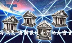 : 深入了解冷钱包：选择最适合你的加密货币存储