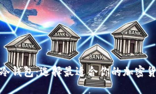 : 深入了解冷钱包：选择最适合你的加密货币存储方案