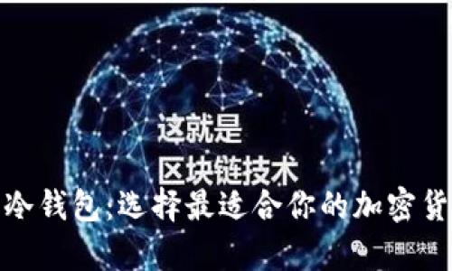 : 深入了解冷钱包：选择最适合你的加密货币存储方案