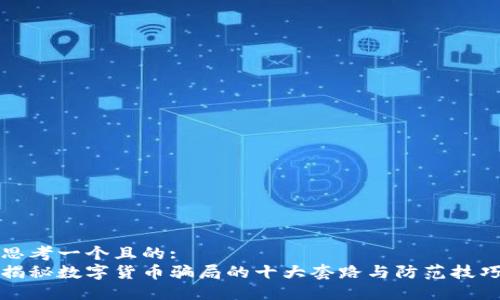 思考一个且的:
揭秘数字货币骗局的十大套路与防范技巧