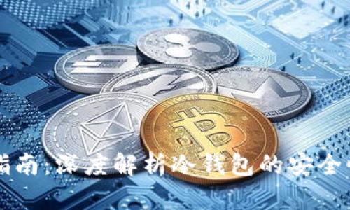 区块链入门指南：深度解析冷钱包的安全性与使用方法
