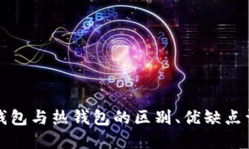 冷钱包与热钱包的区别、优缺点详解