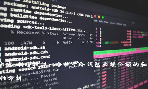注意：由于您的请求涉及特定图片内容，我将提供一个关于冷钱包大额余额的和相关信息，但无法提供实际的图片。

 冷钱包大额余额管理技巧与安全性分析