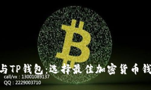 Tokenim与TP钱包：选择最佳加密货币钱包的详解