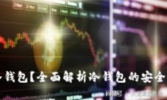 为什么选择冷钱包？全面解析冷钱包的安全性与