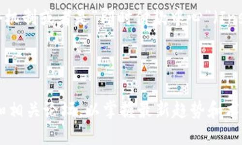 在加密货币和区块链的语境中，“tokenimpc”并不是一个广为人知的术语或概念。可能它是由某个项目、平台或者社区专门创造的名词。在加密领域中，很多新名词和缩写会随项目的发展而产生，且不会立即普遍被接受或理解。

不过，假设“tokenimpc”是一个相关的术语，我们可以尝试分解金币（token）和某种形式的“impc”来进行解释：

- **Token（代币）：** 
  指的是在区块链上发行的数字资产，它们通常代表了一种特定的资产或使用权。例如，很多基于以太坊的平台都会发行自己的代币，以供在其生态系统中进行交易或用于某种功能。

- **IMPC：**
  这个部分较为不明确。IMPC可能是指某个具体的项目（例如，某个代币的名称）、一项技术、一个机制或者是“即时付款中心”（Instant Money Payment Center）等。因此，了解IMPC的具体含义，需要更多的上下文信息。

如果你能提供更多的上下文或具体的项目名称，我可以尝试给出更详细且准确的解答。

在加密领域快速发展的环境中，新词汇和缩写层出不穷，因此建议定期关注行业新闻、社交媒体和相关论坛，以掌握最新趋势和术语。