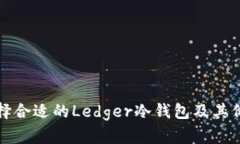 如何选择合适的Ledger冷钱包及其价格分析