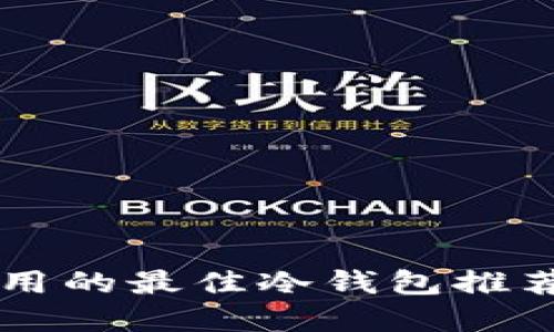 苹果手机可用的最佳冷钱包推荐及使用指南