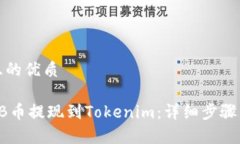 思考一个且的优质如何将SHIB币提现到Tokenim：详细