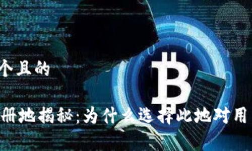 思考一个且的

Okex注册地揭秘：为什么选择此地对用户有利？