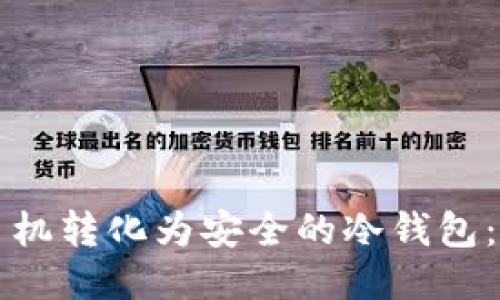 优质

如何将旧手机转化为安全的冷钱包：一步步指南