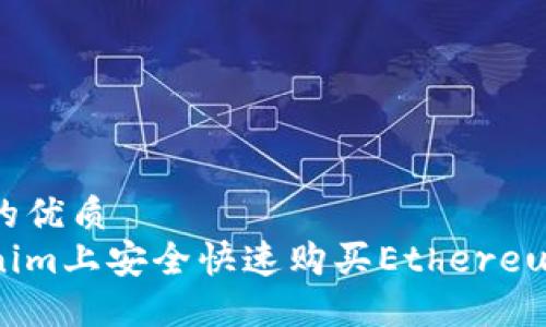 思考一个且的优质
如何在Tokenim上安全快速购买Ethereum（ETH）钱包