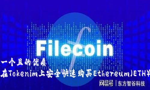 思考一个且的优质
如何在Tokenim上安全快速购买Ethereum（ETH）钱包