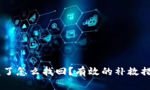  tokenim被盗了怎么找回？有效的补救措施和预防策略