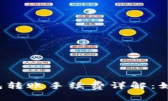 2023年小狐狸钱包转账手续费详解：如何有效降低