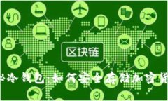 揭秘冷钱包：如何安全存储加密货币？
